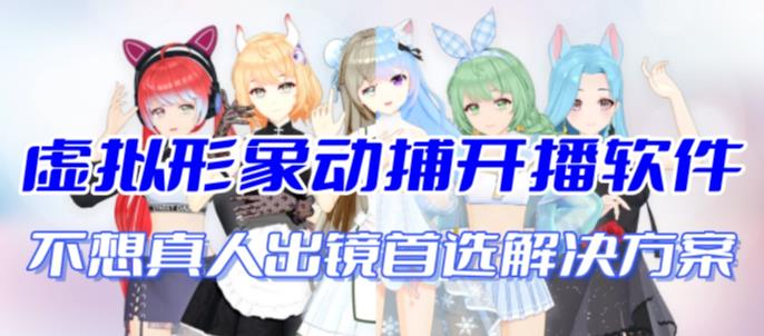 首款AI视频动捕虚拟辅助直播产品【不想真人出镜就用虚拟形象替代】-观智斋电商课程站