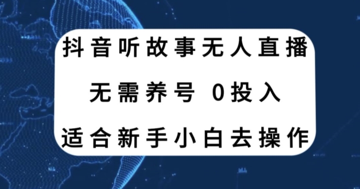 听故事无人直播新玩法，无需养号、适合新手小白去操作-观智斋电商课程站