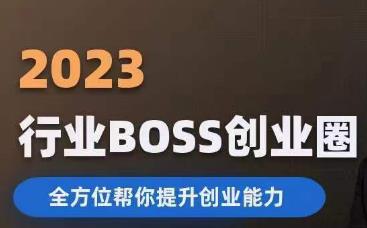 2023婚恋BOSS创业圈，全方位帮你提升创业能力-观智斋电商课程站