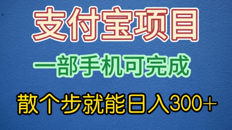 支付宝无脑操作，一部手机散个步就能日入300+-观智斋电商课程站