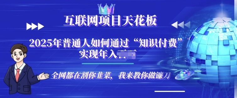 2025-互联网项目天花板”知识付费”卖项目合伙人镰刀训练营-观智斋电商课程站