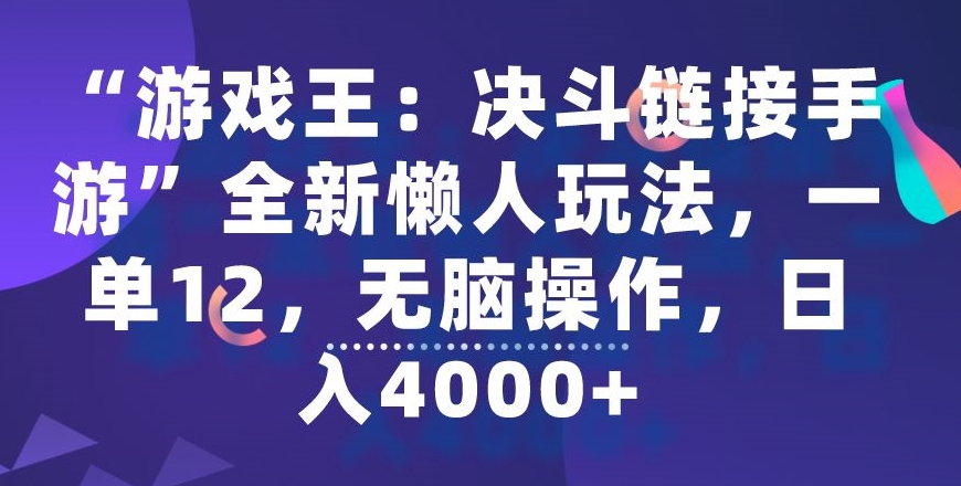 “游戏王：决斗链接手游”全新懒人玩法，一单12，无脑操作，日入4000+【揭秘】-观智斋电商课程站