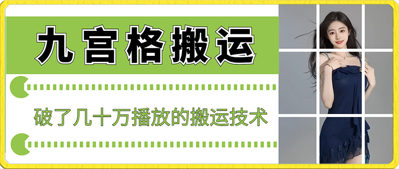 最新九宫格搬运，十秒一个作品，破了几十万播放的搬运技术【揭秘】-观智斋电商课程站