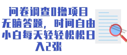 问卷调查0撸项目，无脑答题，时间自由，小白每天轻轻松松日入2张-观智斋电商课程站