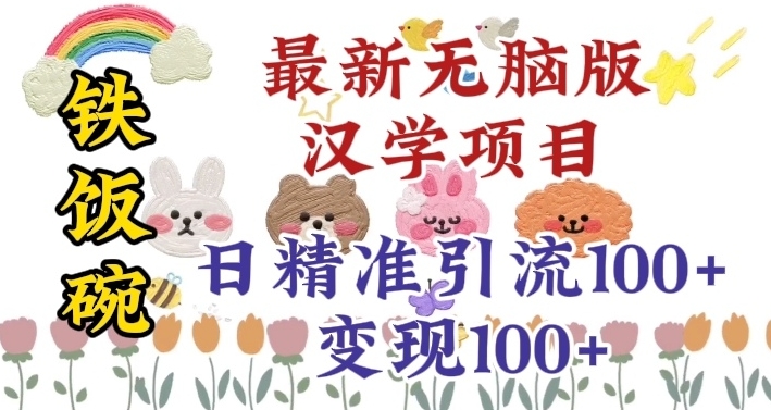 真正铁饭碗的汉学项目，小白零基础都可学习，日精准引流100+-观智斋电商课程站