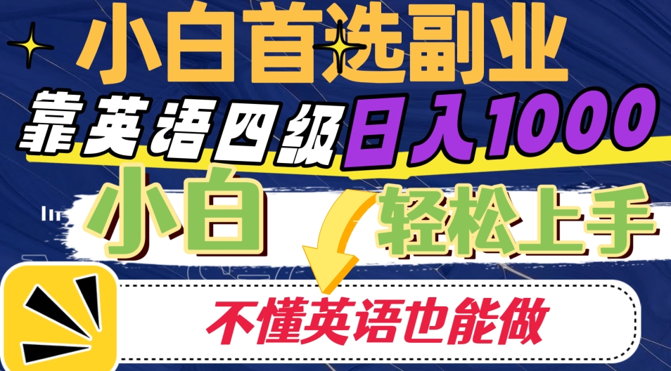 靠英语四级日入1000，不懂英语也能干，小白轻松上手！-观智斋电商课程站