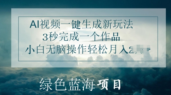 AI视频一键生成新玩法，3秒完成一个作品，小白无脑操作轻松月入几K-观智斋电商课程站