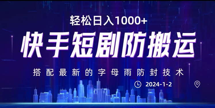 最新快手短剧防搬运剪辑教程，亲测0违规，搭配最新的字母雨防封技术！轻松日入1000+【揭秘】-观智斋电商课程站