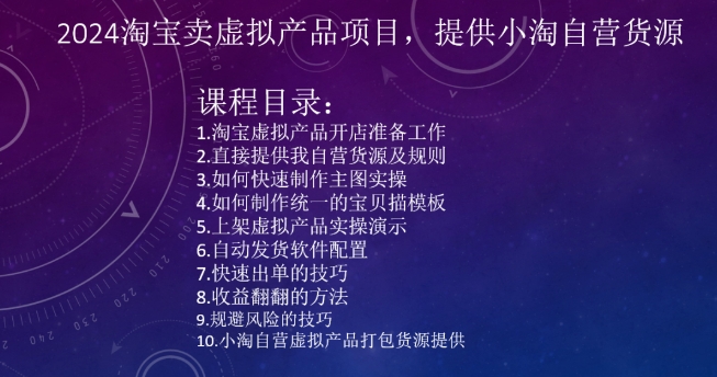 2024淘宝卖虚拟产品项目，提供小淘自营货源-观智斋电商课程站