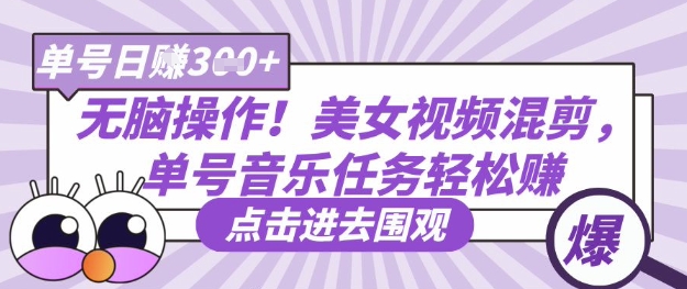 无脑操作！美女视频混剪，单号音乐任务轻松日入3张+-观智斋电商课程站