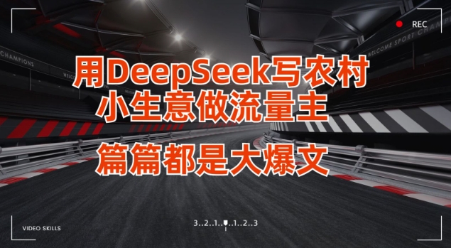 用DeepSeek写小生意做流量主，篇篇都是大爆文-观智斋电商课程站
