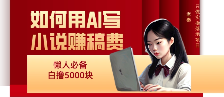 如何用AI写小说赚稿费、每天10分钟、单账号轻松月入5000-观智斋电商课程站