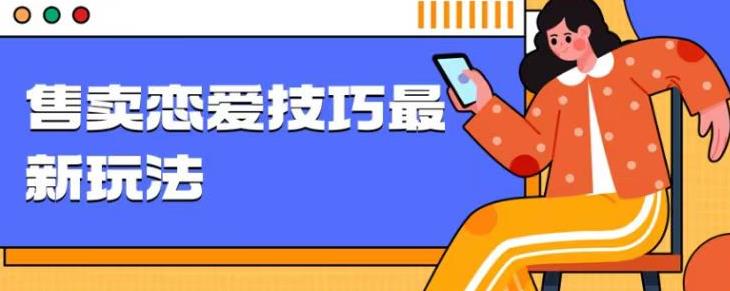 爆冷项目，售卖恋爱的聊天技巧，轻松日入1000+-观智斋电商课程站