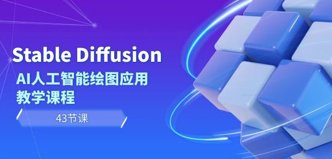 Stable Diffusion AI人工智能绘图应用教学课程（43节课）-观智斋电商课程站