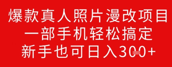 爆款真人照片漫改项目，一部手机轻松搞定，新手也可日入3张-观智斋电商课程站