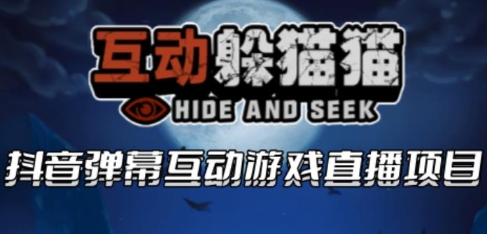 2023抖音最新最火爆弹幕互动游戏–互动躲猫猫【开播教程+起号教程+兔费对接报白等】-观智斋电商课程站