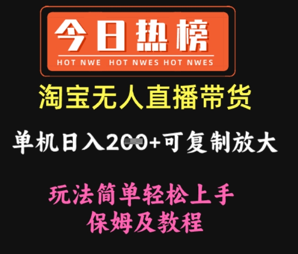 淘宝无人直播带货，单机日入2张+可复制放大 玩法简单轻松上手 保姆及教程-观智斋电商课程站