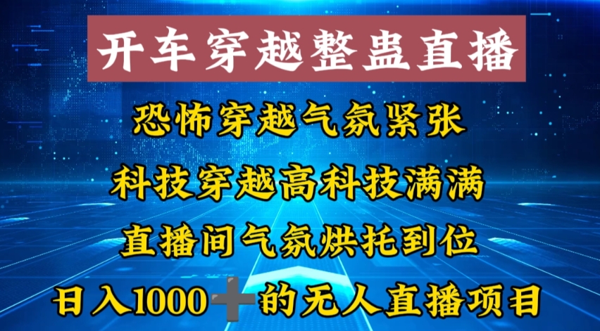 外面收费998的开车穿越无人直播玩法简单好入手纯纯就是捡米-观智斋电商课程站