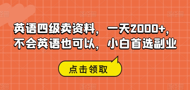 英语四级卖资料，一天2000+，不会英语也可以，小白首选副业-观智斋电商课程站