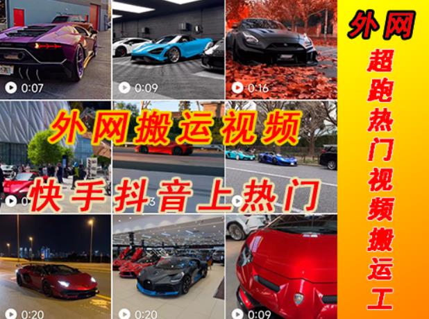 外面收费398元外网超跑豪车汽车视频搬运至快手抖音上热门项目，只需一步手机就可以操作-观智斋电商课程站
