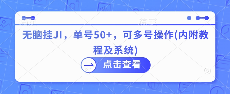 无脑挂JI，单号50+，可多号操作(内附教程及系统)-观智斋电商课程站