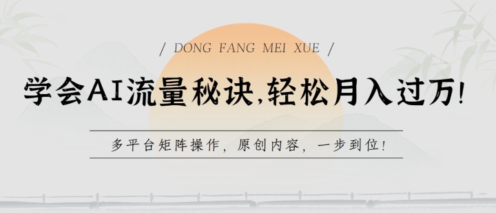 学会AI流量秘诀，轻松月入过w，多平台矩阵操作，原创内容，一步到位【揭秘】-观智斋电商课程站