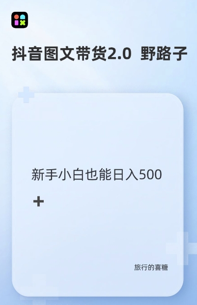 抖音图文带货野路子2.0玩法，暴力起号，单日收益多张，小白也可轻松上手【揭秘】-观智斋电商课程站