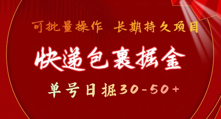 快递包裹掘金 单号日掘30-50+，可批量放大，长久持续项目-观智斋电商课程站