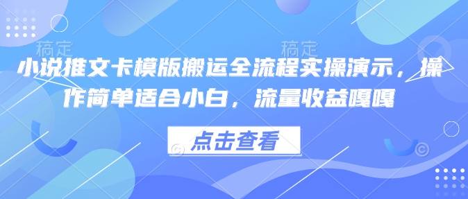 小说推文卡模版搬运全流程实操演示，操作简单适合小白，流量收益嘎嘎-观智斋电商课程站
