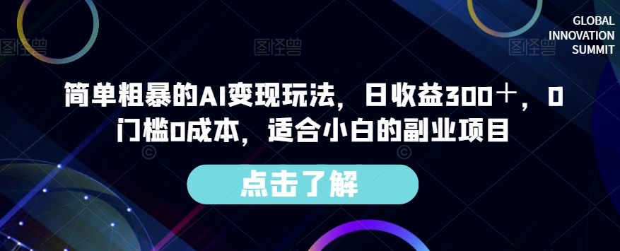 简单粗暴的AI变现玩法，日收益300＋，0门槛0成本，适合小白的副业项目-观智斋电商课程站