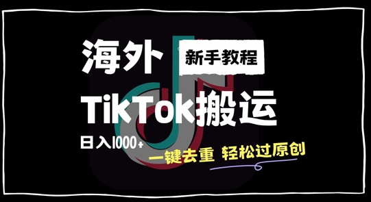 2024最新海外TikTok搬运玩法，一键去重轻松过原创，新手无经验也能日入1k【揭秘】-观智斋电商课程站