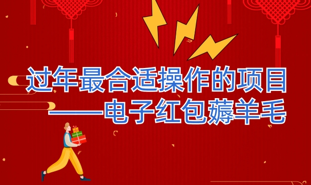 过年最适合操作的项目–电子红包薅羊毛，轻轻松松赚取差价-观智斋电商课程站