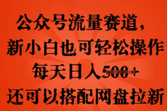 公众号流量赛道，新人小白也可轻松上手操作，每天日入100+，还可以搭配网盘拉新-观智斋电商课程站