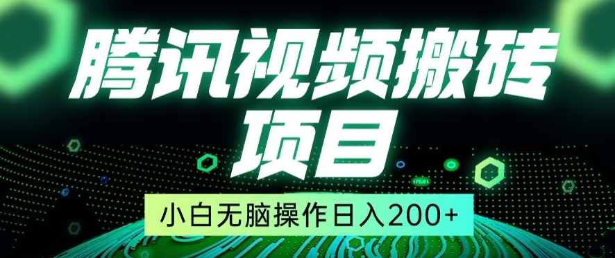 冷门搬砖项目，腾讯视频搬砖，无需任何剪辑技术，有播放就有收益，小白轻松日入200+-观智斋电商课程站