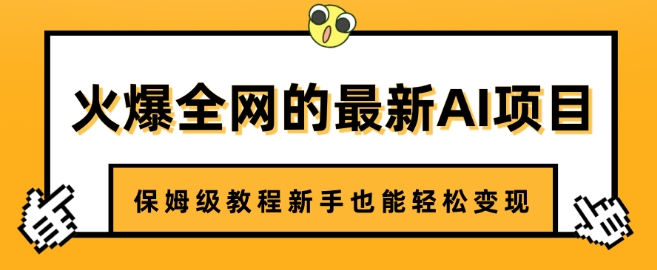 火爆全网的最新AI项目，治愈系视频制作，保姆级教程新手也能轻松变现-观智斋电商课程站
