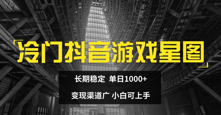 冷门抖音游戏星图，长期稳定，单日1K+，变现渠道广，小白可上手-观智斋电商课程站