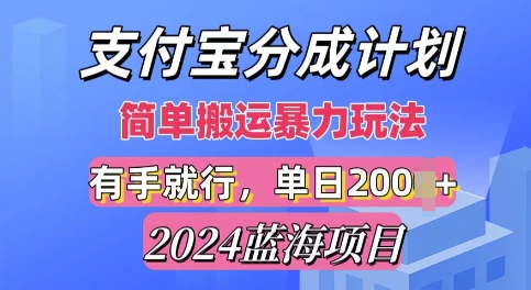 2024最新蓝海项目，支付宝视频分成计划，简单粗暴直接搬运-观智斋电商课程站
