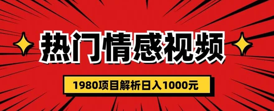 热门话题视频涨粉变现1980项目解析日收益入1000【仅揭秘】-观智斋电商课程站