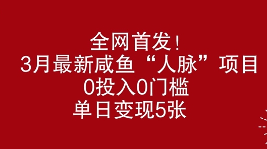 全网首发，3月最新闲鱼“人脉”项目，0投入0门槛，单日变现几张-观智斋电商课程站