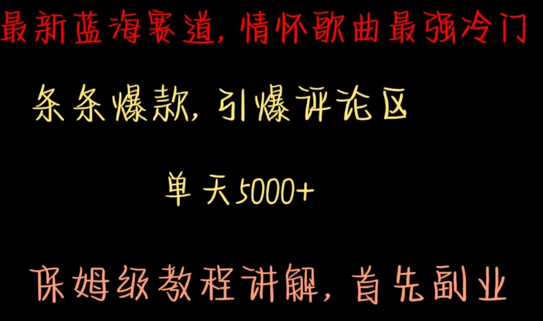 最新蓝海赛道，情怀歌曲最强冷门，条条爆款，引爆评论区，保姆级教程讲解【揭秘】-观智斋电商课程站