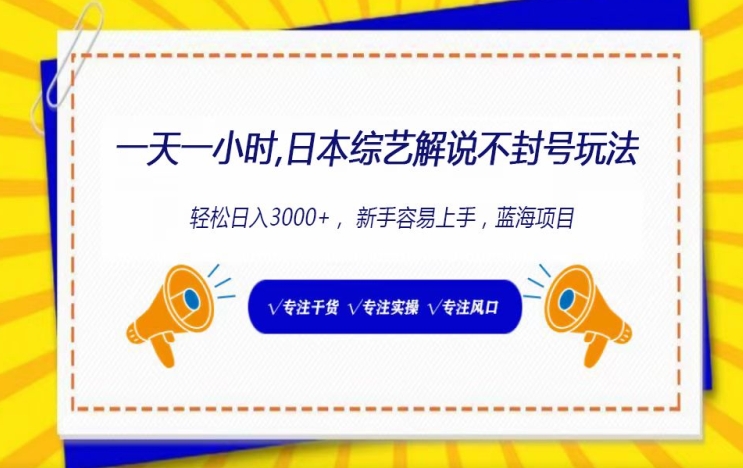 一天一小时， 日本综艺解说不封号玩法，轻松日入3000+， 新手容易上手-观智斋电商课程站
