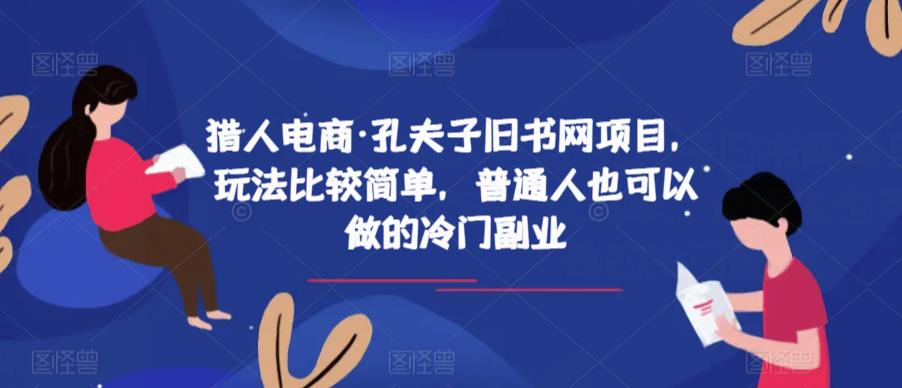 猎人电商·孔夫子旧书网项目，玩法比较简单，普通人也可以做的冷门副业-观智斋电商课程站