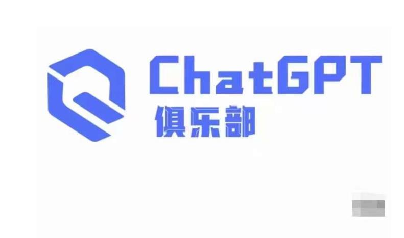 ChatGPT俱乐部·商业创作和应用训练营，教你用ChatGPT抓住未来风口-观智斋电商课程站
