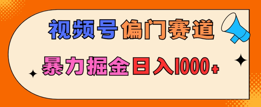 亲测实操，视频号偏门赛道，无脑搬运，暴力掘金，日入1000+-观智斋电商课程站