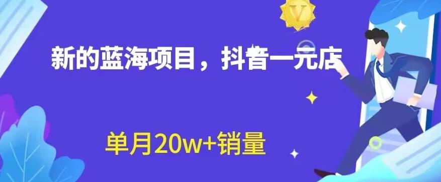 全新的蓝海赛道，抖音一元直播，不用囤货，不用出镜，照读话术也能20w+月销量【揭秘】-观智斋电商课程站