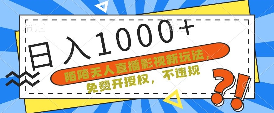 陌陌无人直播影视新玩法，免费开授权，不违规，单场收入1000+【揭秘】-观智斋电商课程站