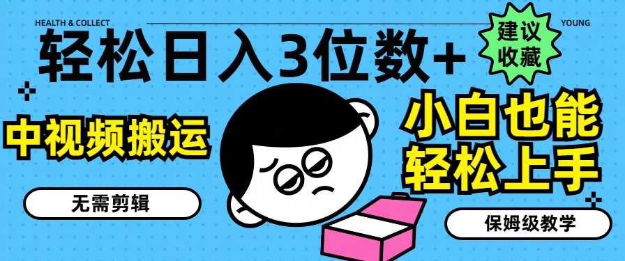 轻松日入3位数+，中视频搬运，无需剪辑，小白也能轻松上手，保姆级教学【揭秘】-观智斋电商课程站