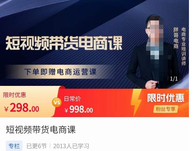 胖哥·短视频带货电商课，零基础可以学会电商，新人也一台手机也能做电商-观智斋电商课程站