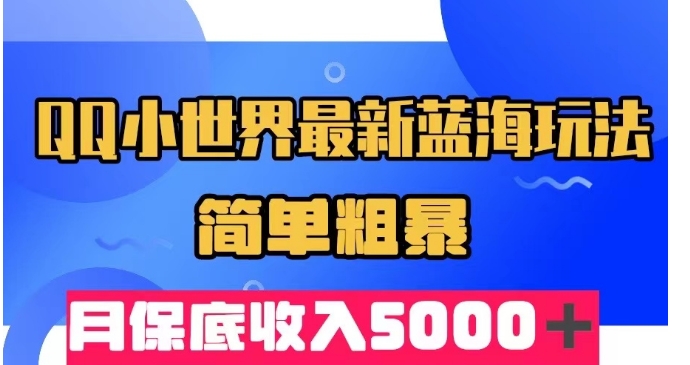 QQ小世界最新蓝海玩法，简单粗暴，月保底收入5000＋-观智斋电商课程站