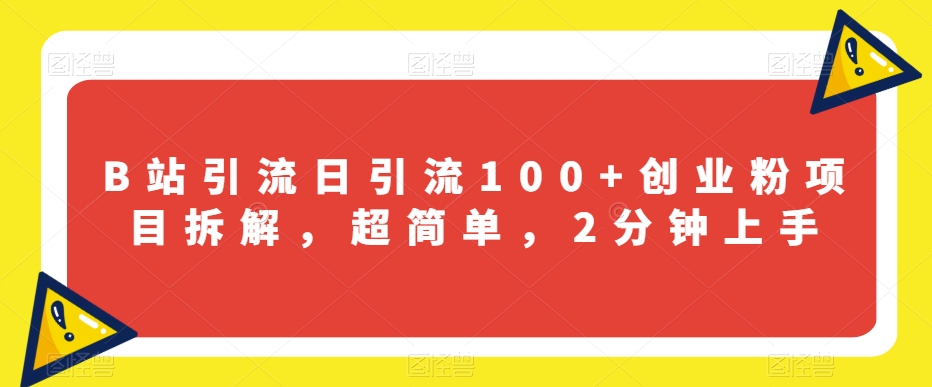 B站引流日引流100+创业粉项目拆解，超简单，2分钟上手【揭秘】-观智斋电商课程站